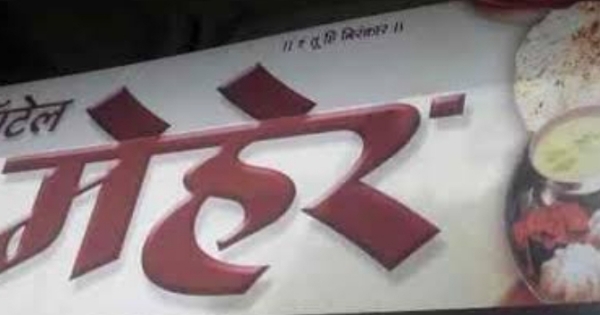 Meher mess center
