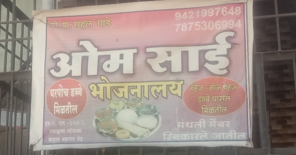 Om Sai Bhojnalaya