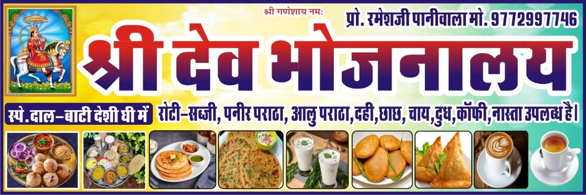 श्री देवनारायण भोजनालय tiffin service in Deogarh